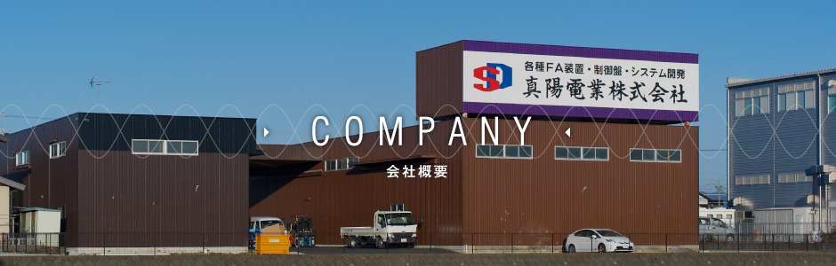 会社概要