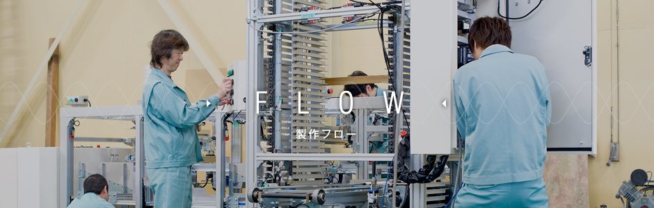 製作フロー