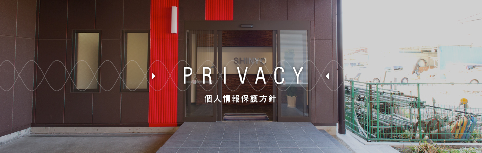個人情報保護方針